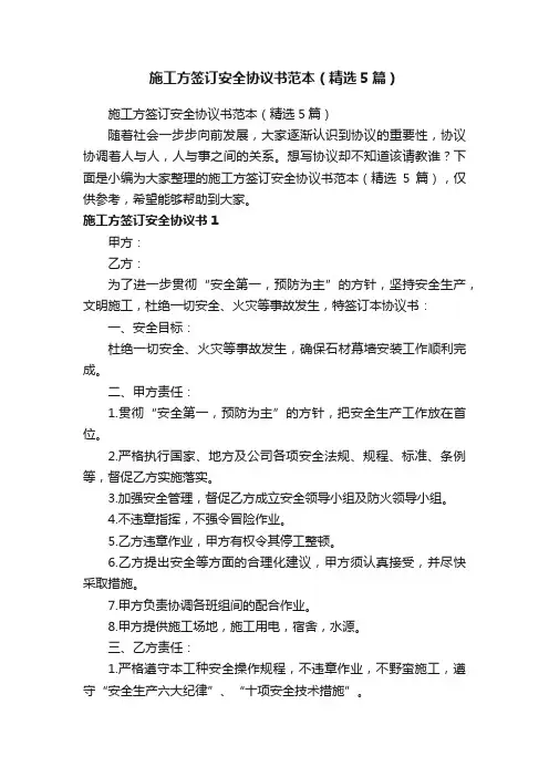 施工方签订安全协议书范本（精选5篇）