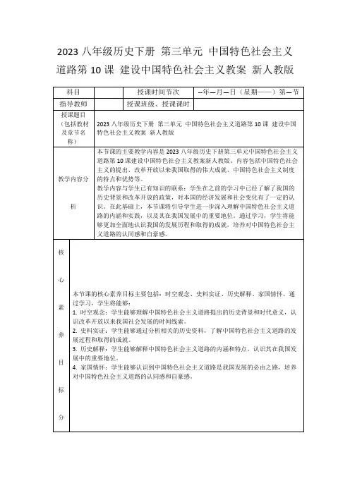 2023八年级历史下册第三单元中国特色社会主义道路第10课建设中国特色社会主义教案新人教版