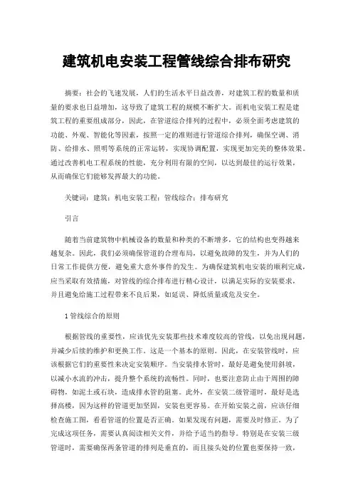 建筑机电安装工程管线综合排布研究
