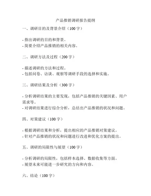 产品推销调研报告提纲