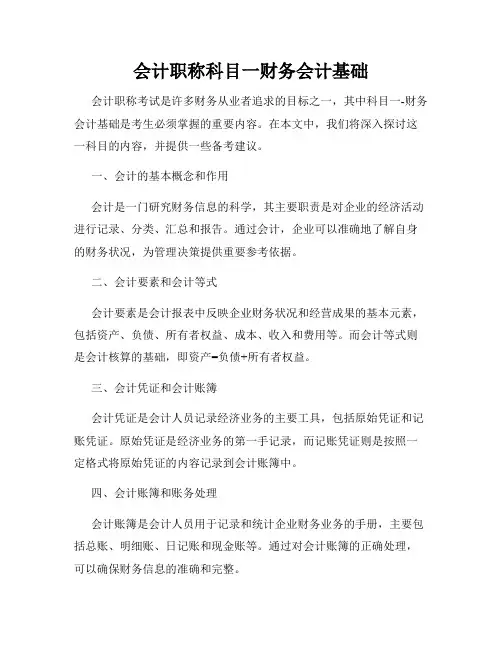 会计职称科目一财务会计基础