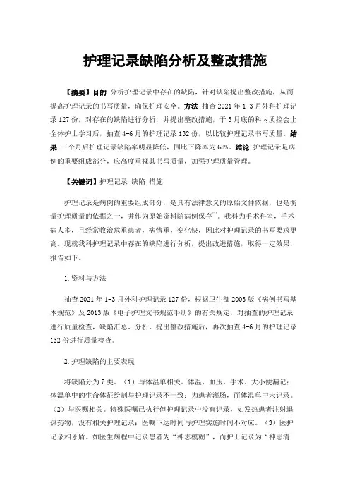 护理记录缺陷分析及整改措施