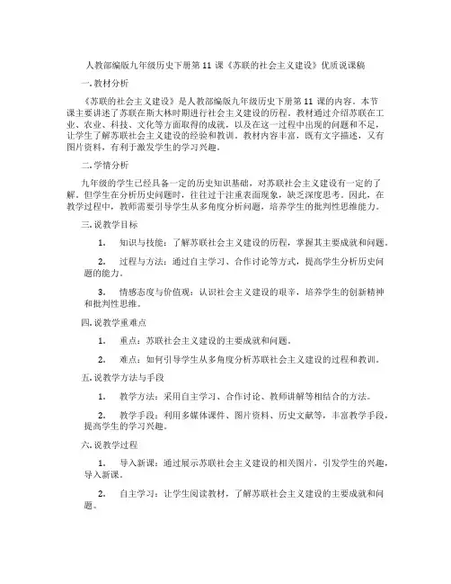 人教部编版九年级历史下册第11课《苏联的社会主义建设》优质说课稿