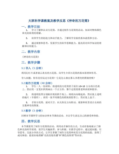 大班科学课教案及教学反思《神奇的万花筒》