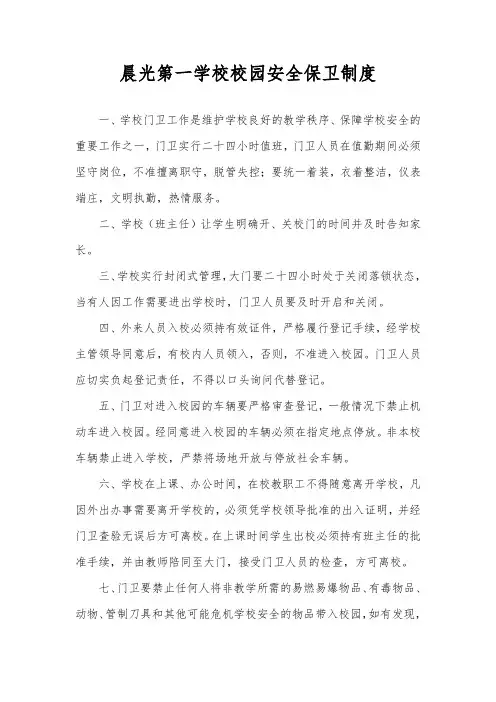 3.2.7-1晨光第一学校校园安全保卫制度