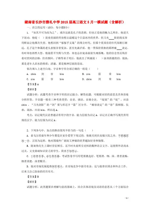 湖南省长沙市雅礼中学2015届高三语文5月一模试题(含解析)