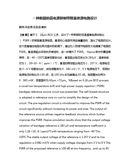 一种新颖的高电源抑制带隙基准源电路设计