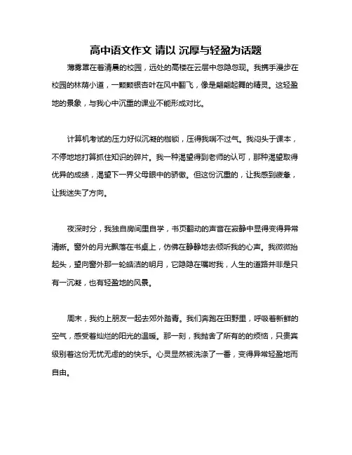 高中语文作文 请以 沉厚与轻盈为话题