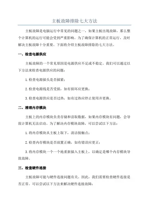 主板故障排除七大方法