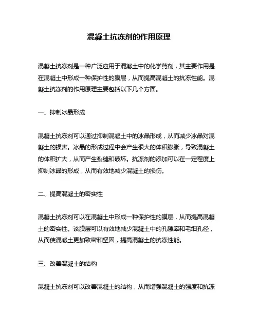 混凝土抗冻剂的作用原理