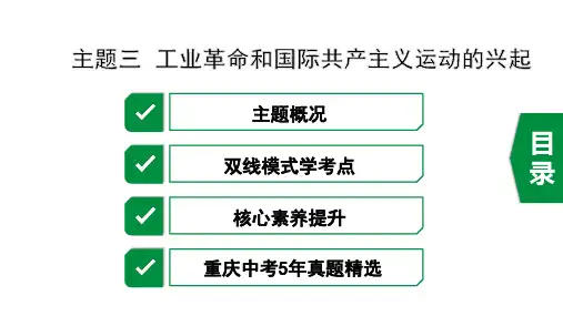 2020年重庆历史中考世界近代史3.主题三 工业革命和国际共产主义运动的兴起