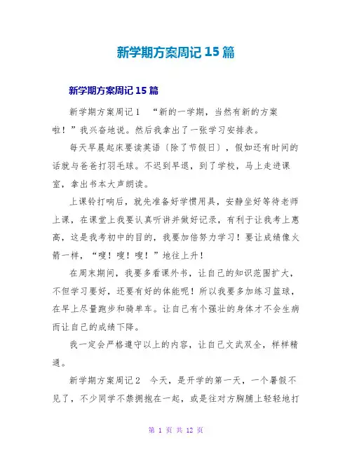 新学期计划周记15篇