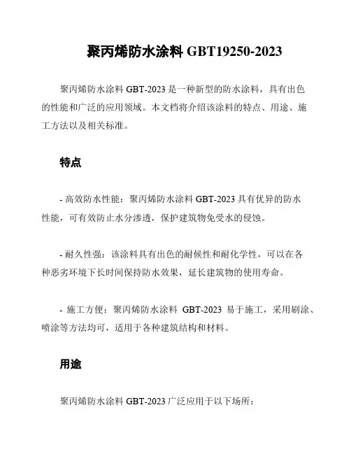 聚丙烯防水涂料GBT19250-2023