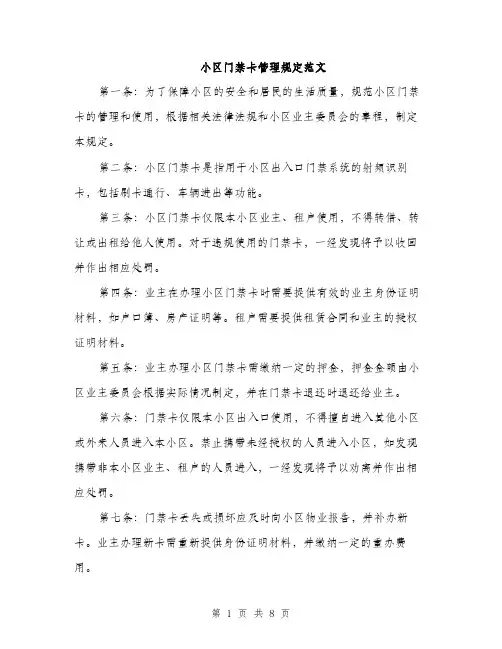 小区门禁卡管理规定范文