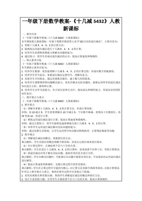一年级下册数学教案-《十几减5432》人教新课标
