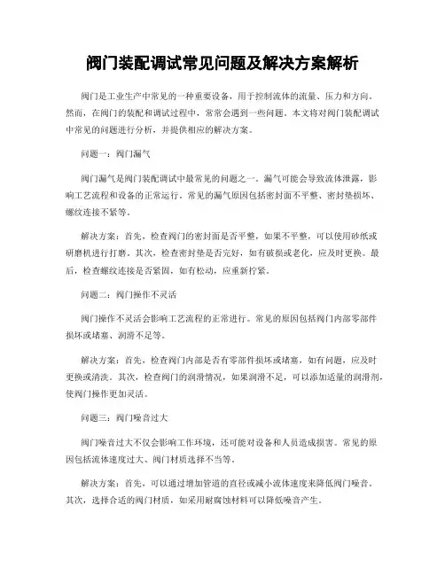 阀门装配调试常见问题及解决方案解析