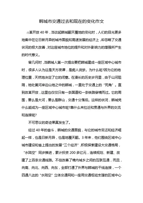韩城市交通过去和现在的变化作文