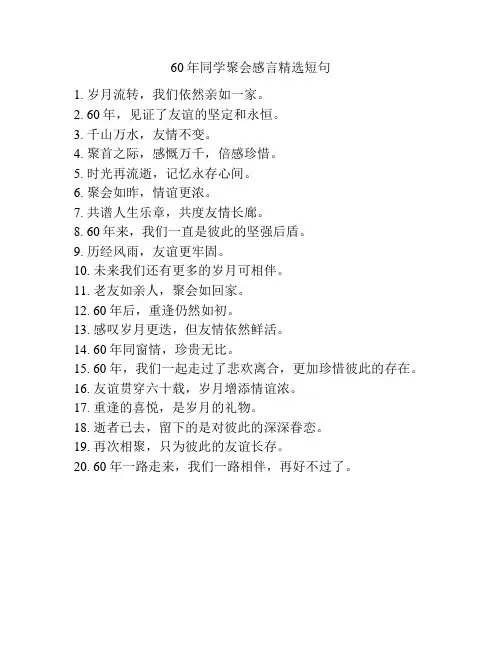 60年同学聚会感言精选短句