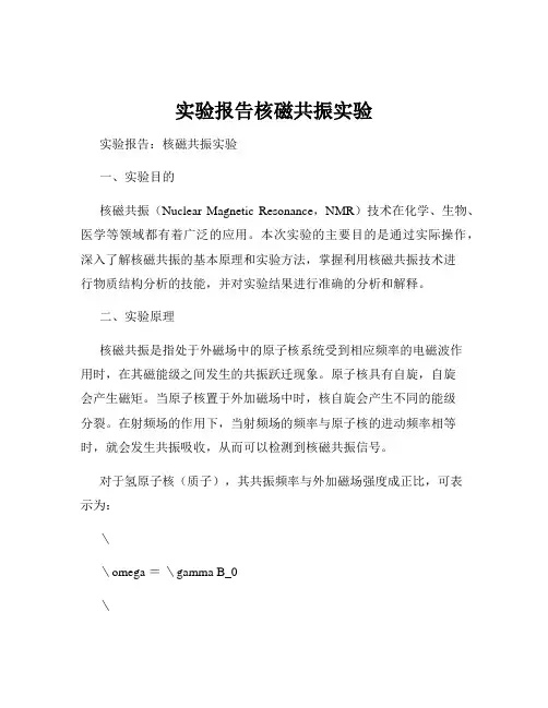 实验报告核磁共振实验