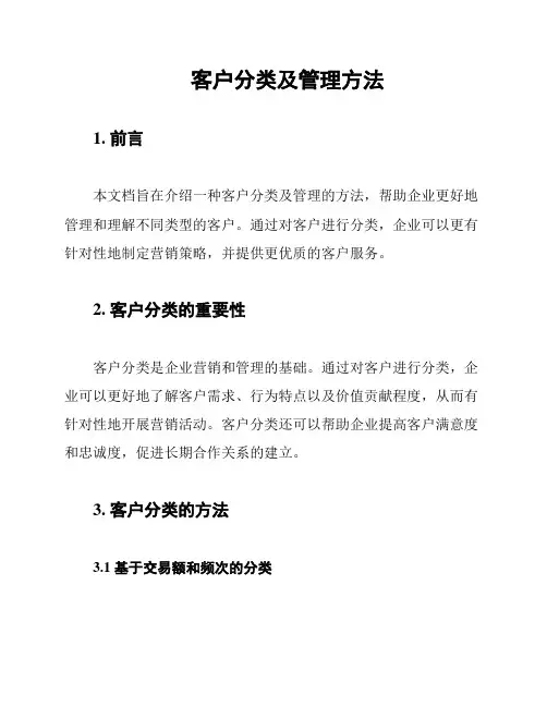 客户分类及管理方法