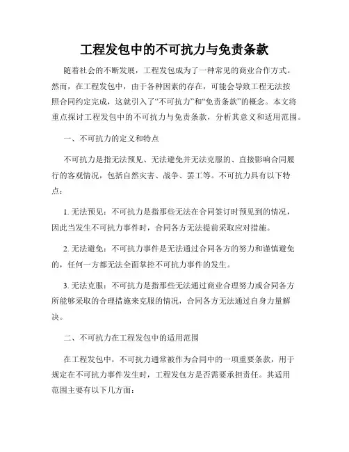 工程发包中的不可抗力与免责条款