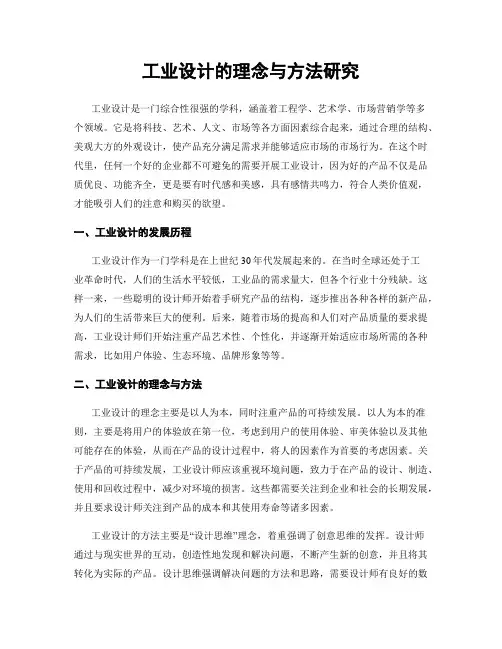 工业设计的理念与方法研究