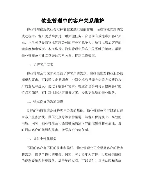 物业管理中的客户关系维护