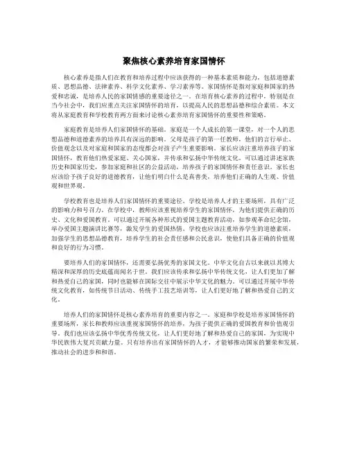 聚焦核心素养培育家国情怀