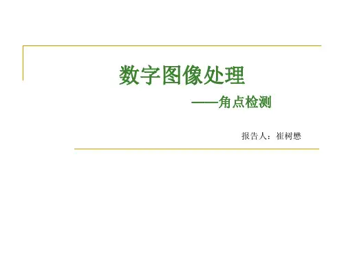 角点检测