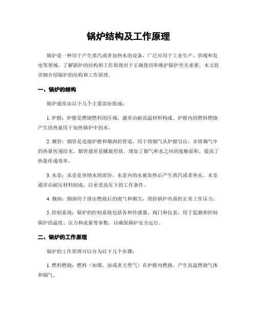 锅炉结构及工作原理