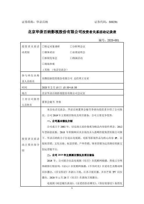 华录百纳：300291华录百纳调研活动信息20200212