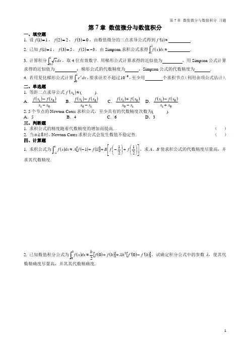 第7章 数值微分和积分 习题