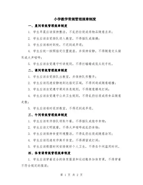 小学教学常规管理规章制度