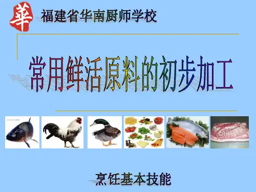 常用鲜活原料的初步加工