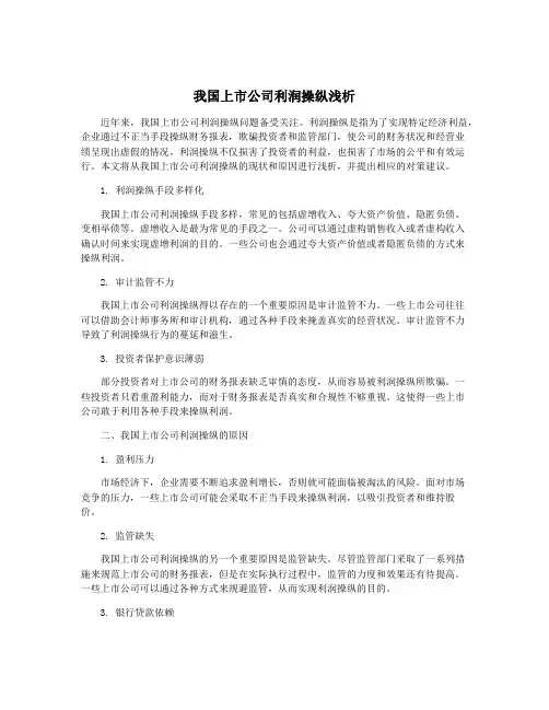我国上市公司利润操纵浅析