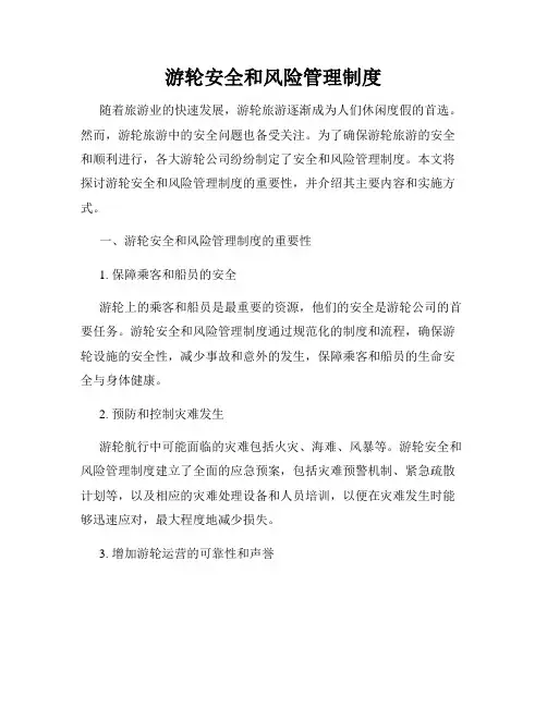 游轮安全和风险管理制度