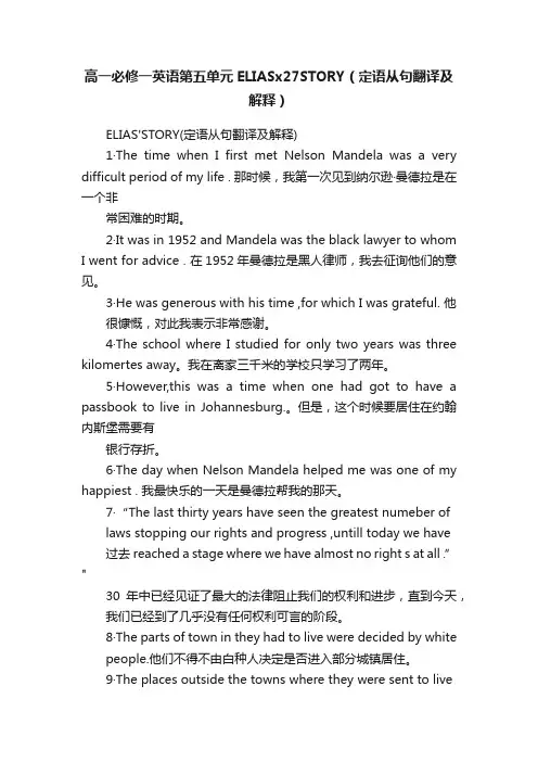 高一必修一英语第五单元ELIASx27STORY（定语从句翻译及解释）