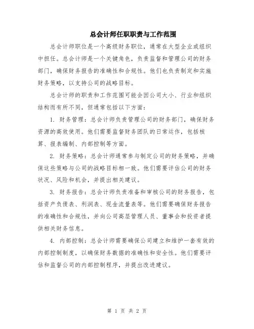 总会计师任职职责与工作范围