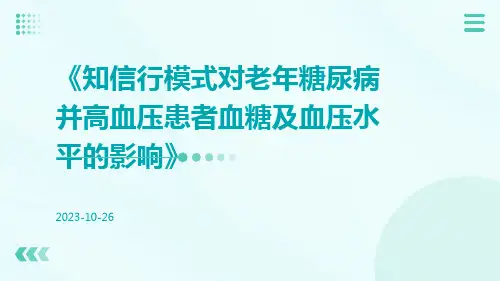 知信行模式对老年糖尿病并高血压患者血糖及血压水平的影响