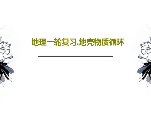 地理一轮复习.地壳物质循环52页PPT