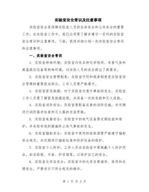 实验室安全常识及注意事项