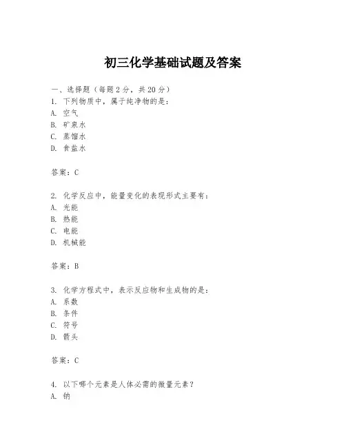 初三化学基础试题及答案
