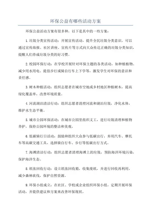 环保公益有哪些活动方案