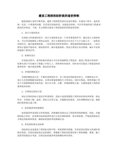 建设工程招投标阶段的造价控制