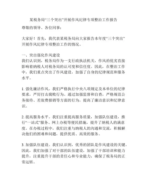 某税务局“三个突出”开展作风纪律专项整治工作报告