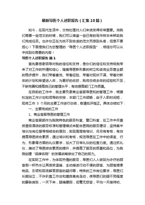 最新导医个人述职报告（汇集10篇）