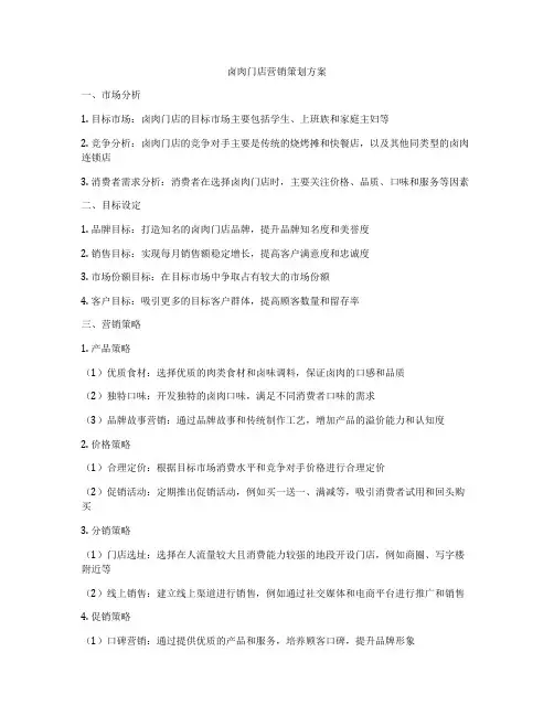 卤肉门店营销策划方案