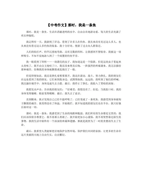 【中考作文】那时,我是一条鱼