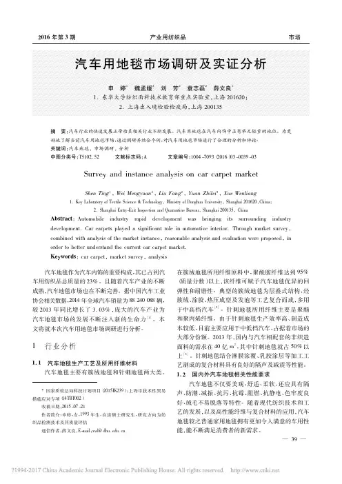 汽车用地毯市场调研及实证分析_申婷
