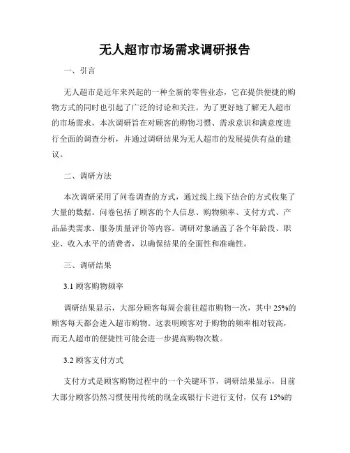 无人超市市场需求调研报告